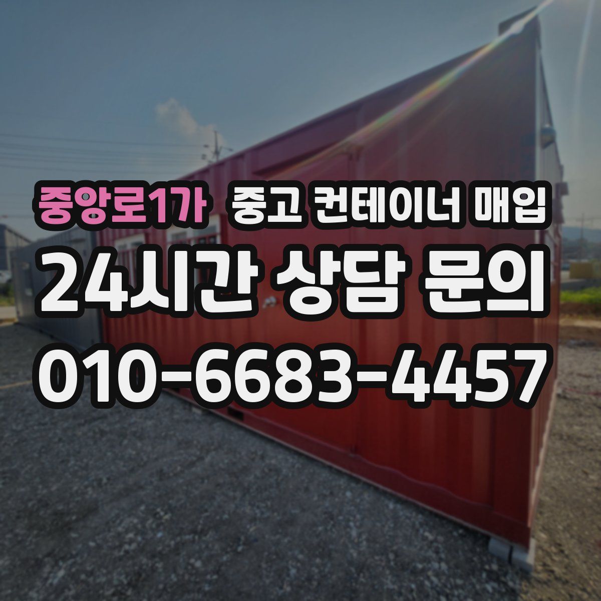 중앙로1가 중고 컨테이너 매입
