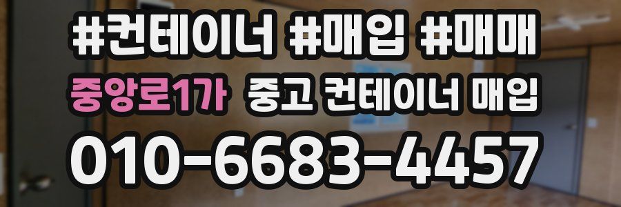 중앙로1가 중고 컨테이너 매입