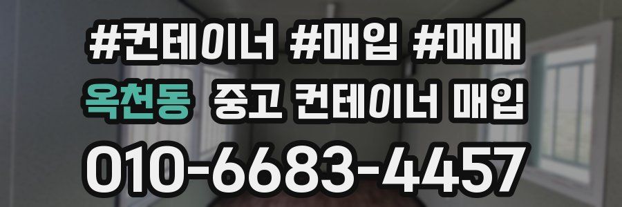 옥천동 중고 컨테이너 매입