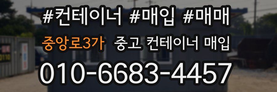 중앙로3가 중고 컨테이너 매입