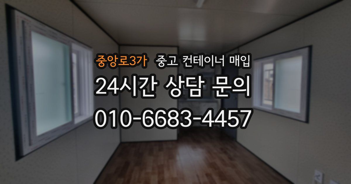 중앙로3가 중고 컨테이너 매입