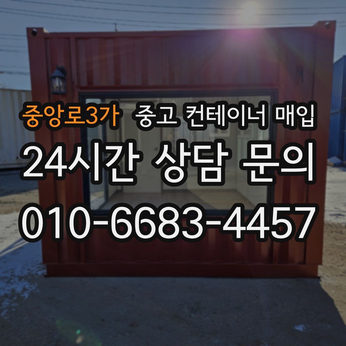 중앙로3가 중고 컨테이너 매입