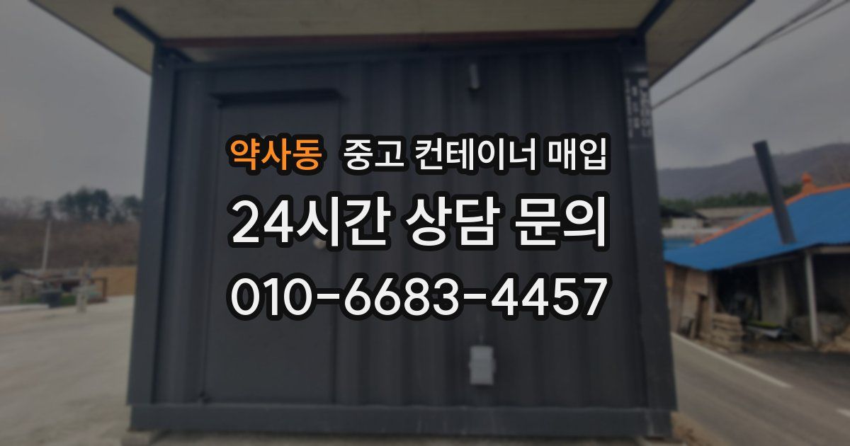 약사동 중고 컨테이너 매입