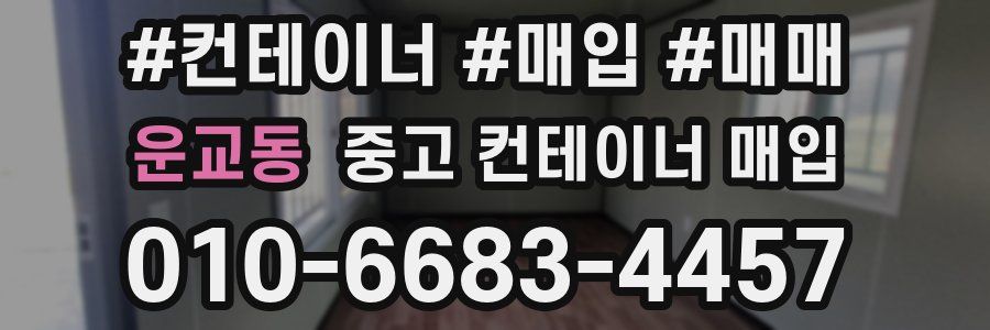 운교동 중고 컨테이너 매입
