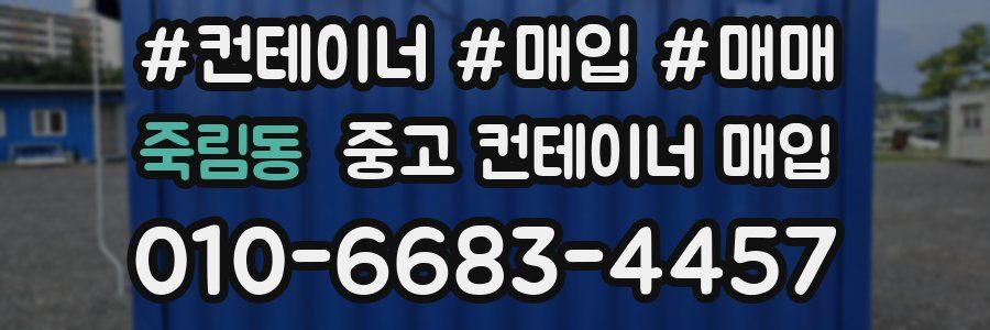 죽림동 중고 컨테이너 매입