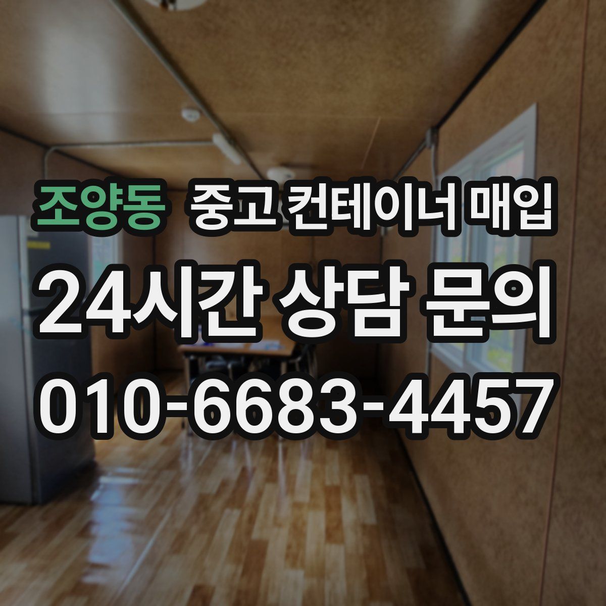 조양동 중고 컨테이너 매입