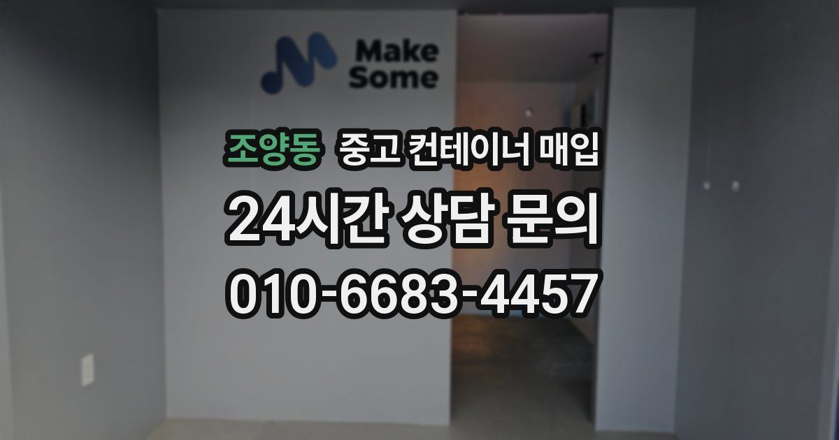 조양동 중고 컨테이너 매입