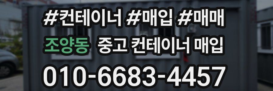 조양동 중고 컨테이너 매입