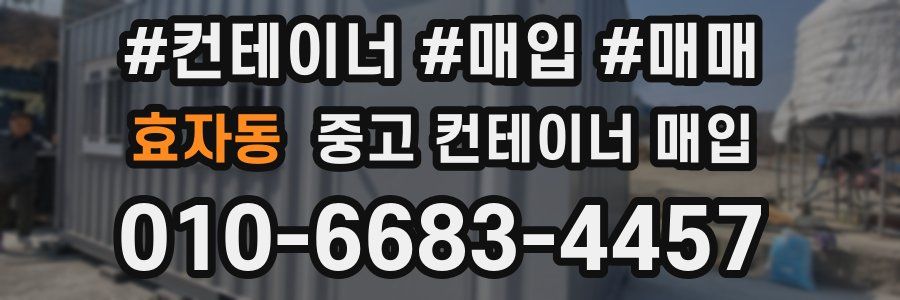 효자동 중고 컨테이너 매입
