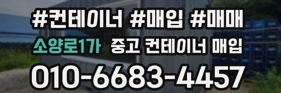 소양로1가 중고 컨테이너 매입