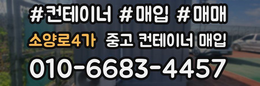 소양로4가 중고 컨테이너 매입