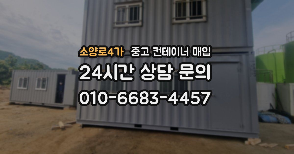 소양로4가 중고 컨테이너 매입