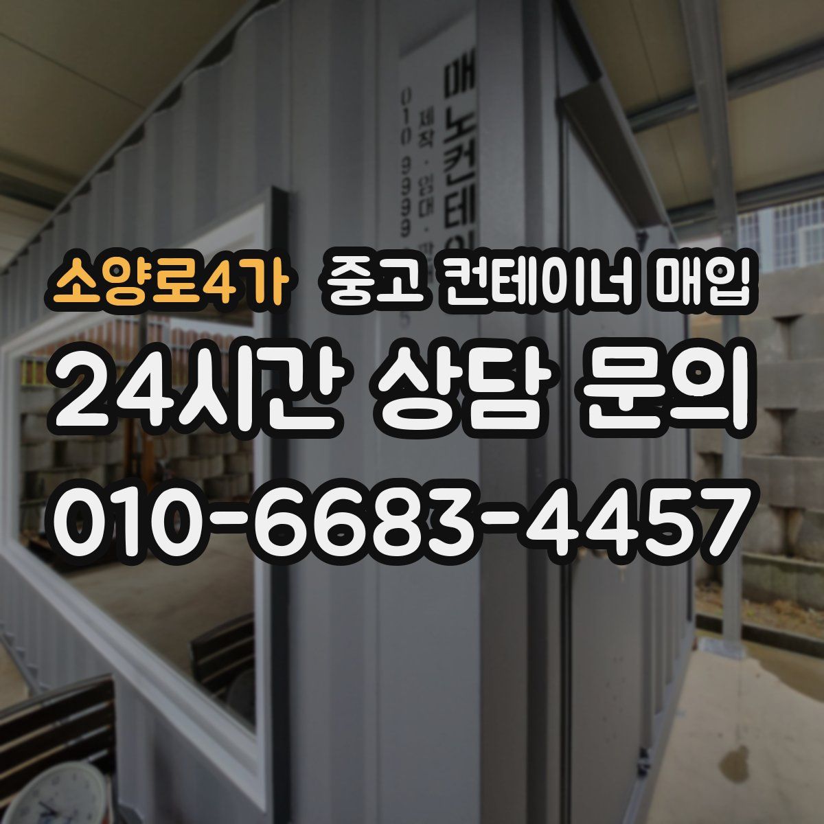 소양로4가 중고 컨테이너 매입