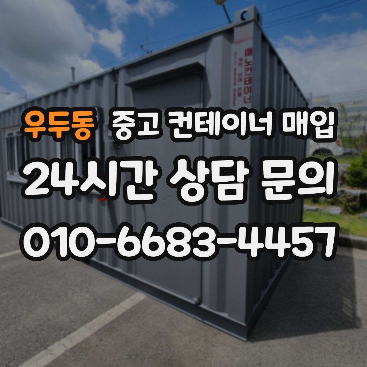 우두동 중고 컨테이너 매입