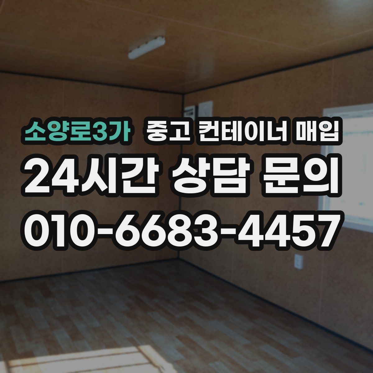 소양로3가 중고 컨테이너 매입