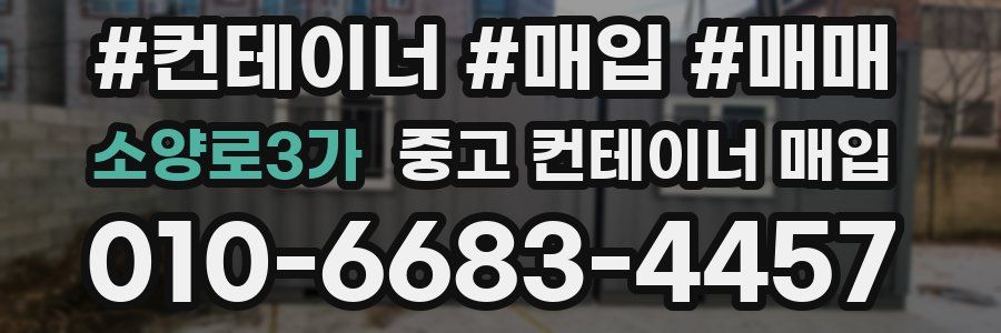 소양로3가 중고 컨테이너 매입