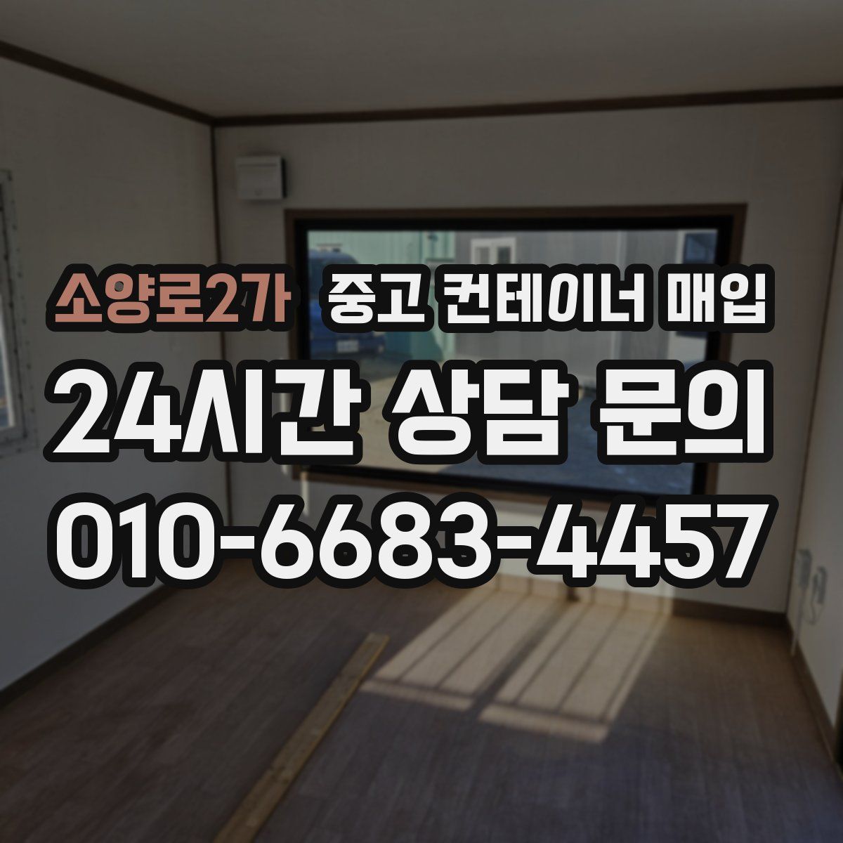 소양로2가 중고 컨테이너 매입