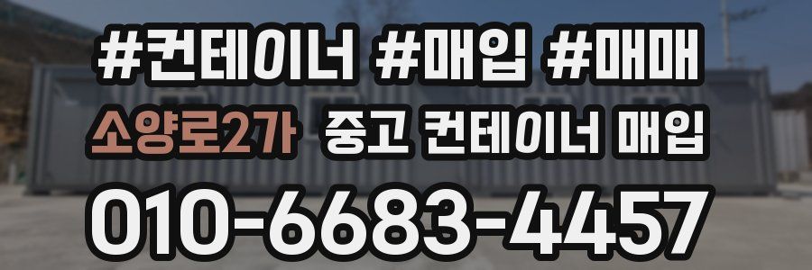 소양로2가 중고 컨테이너 매입