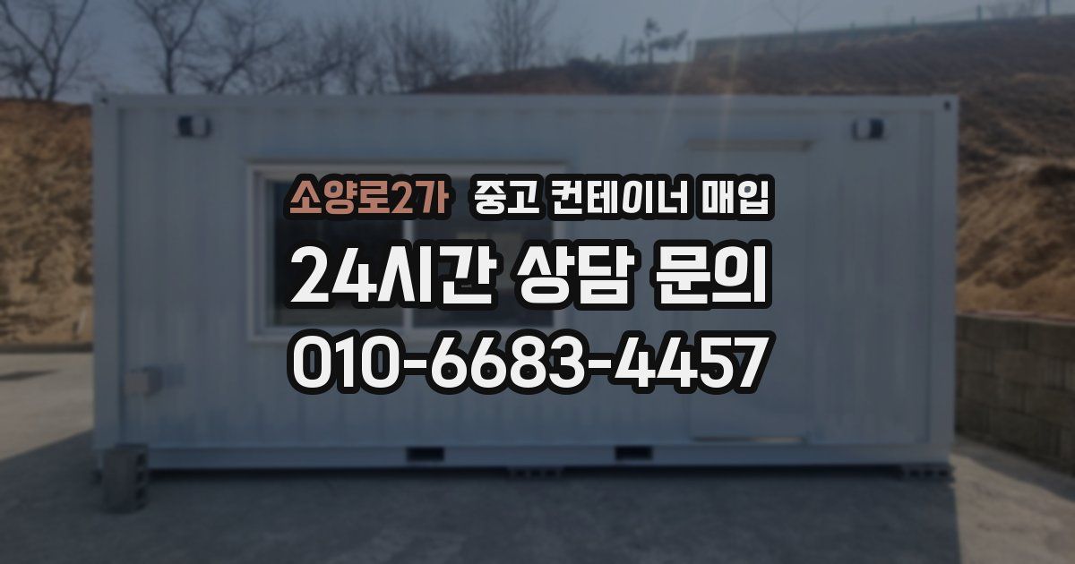 소양로2가 중고 컨테이너 매입