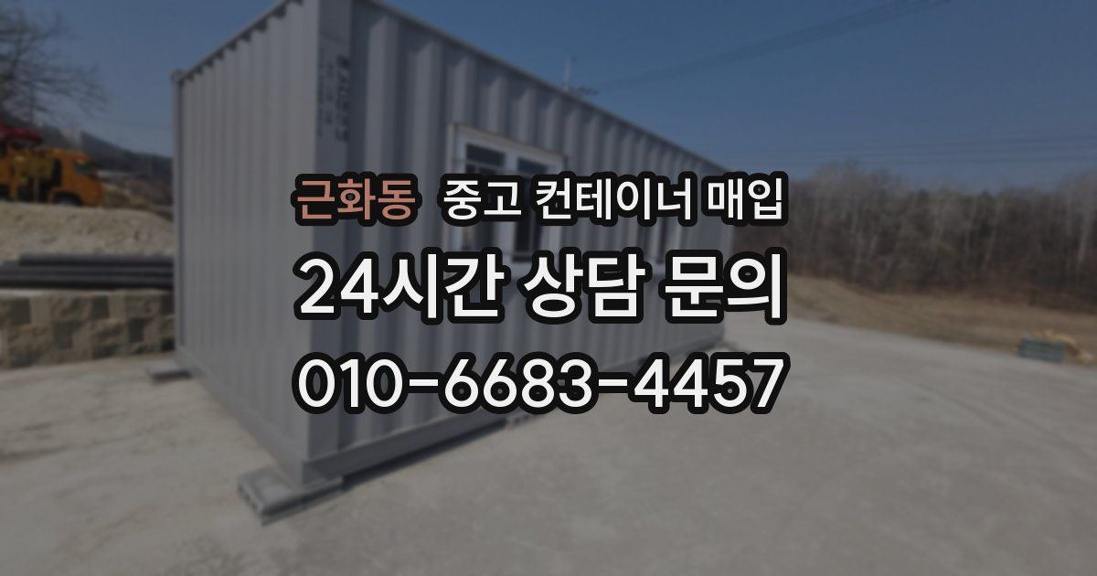 근화동 중고 컨테이너 매입
