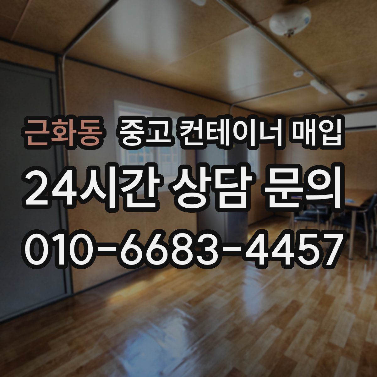 근화동 중고 컨테이너 매입