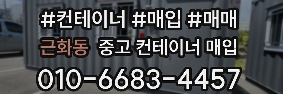 근화동 중고 컨테이너 매입