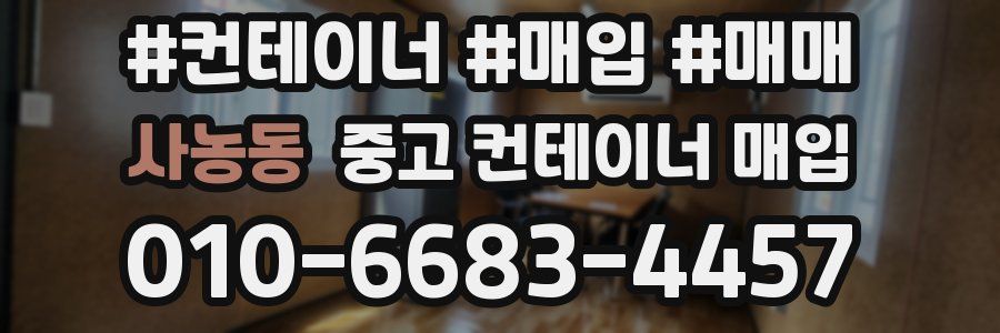 사농동 중고 컨테이너 매입