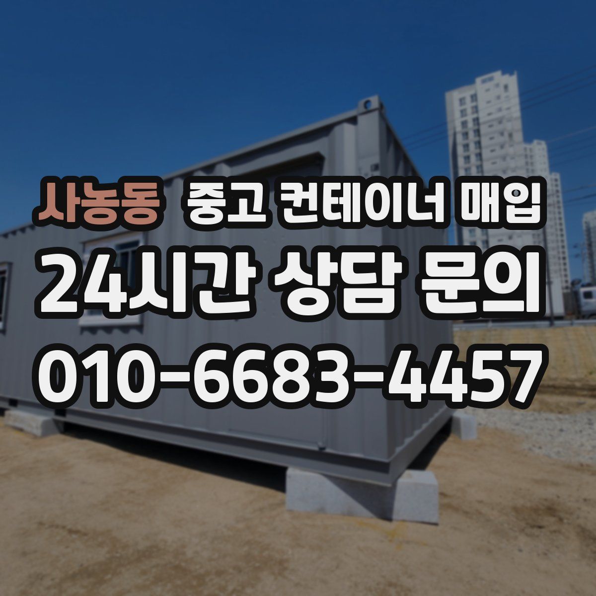 사농동 중고 컨테이너 매입