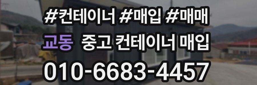 교동 중고 컨테이너 매입