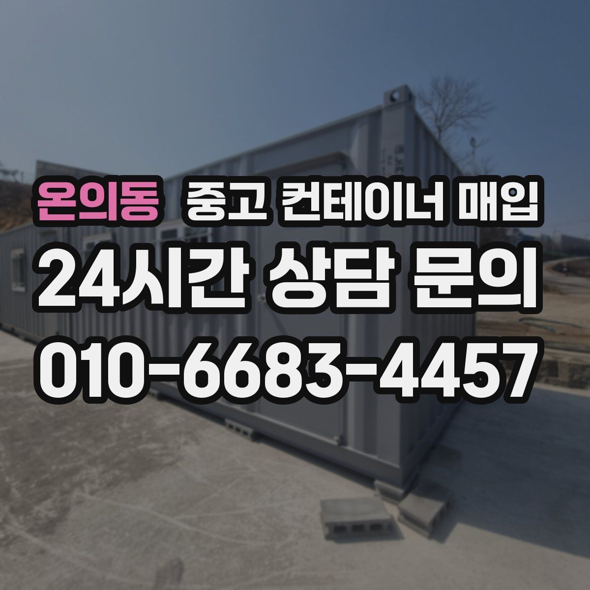 온의동 중고 컨테이너 매입