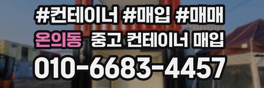 온의동 중고 컨테이너 매입