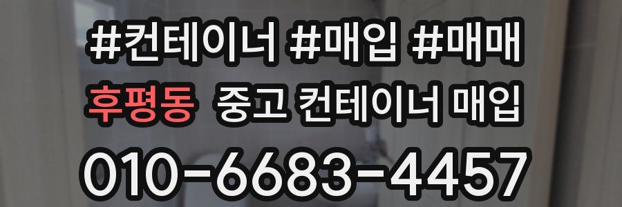 후평동 중고 컨테이너 매입