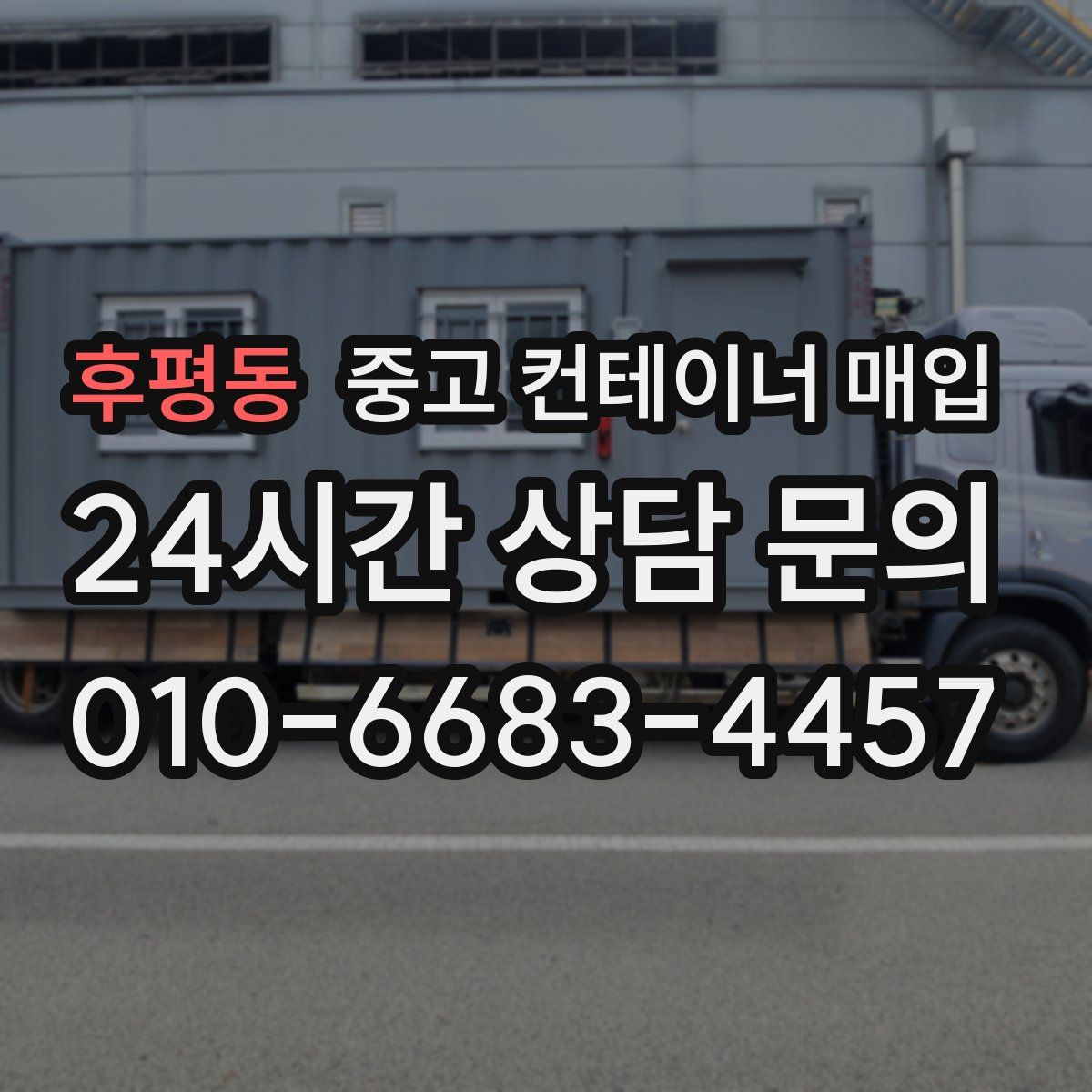 후평동 중고 컨테이너 매입