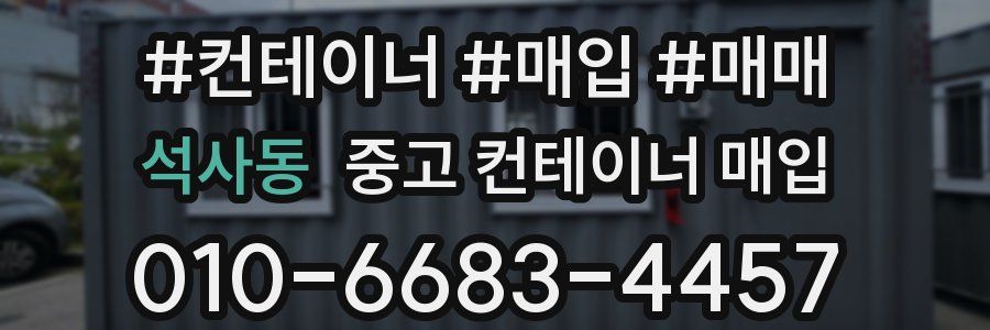 석사동 중고 컨테이너 매입