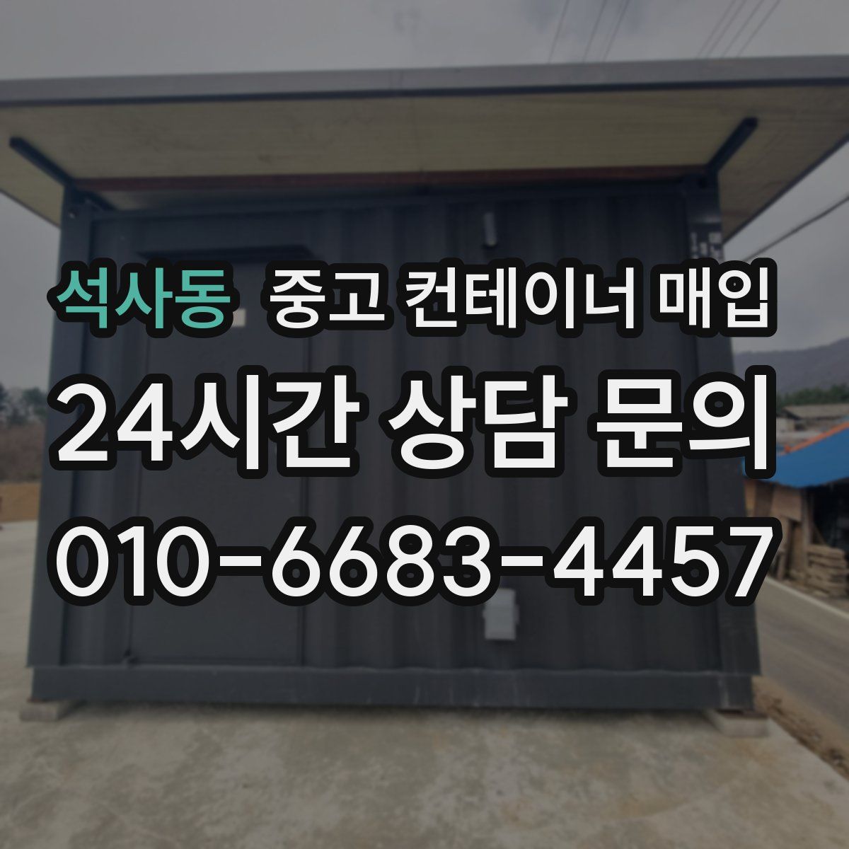 석사동 중고 컨테이너 매입
