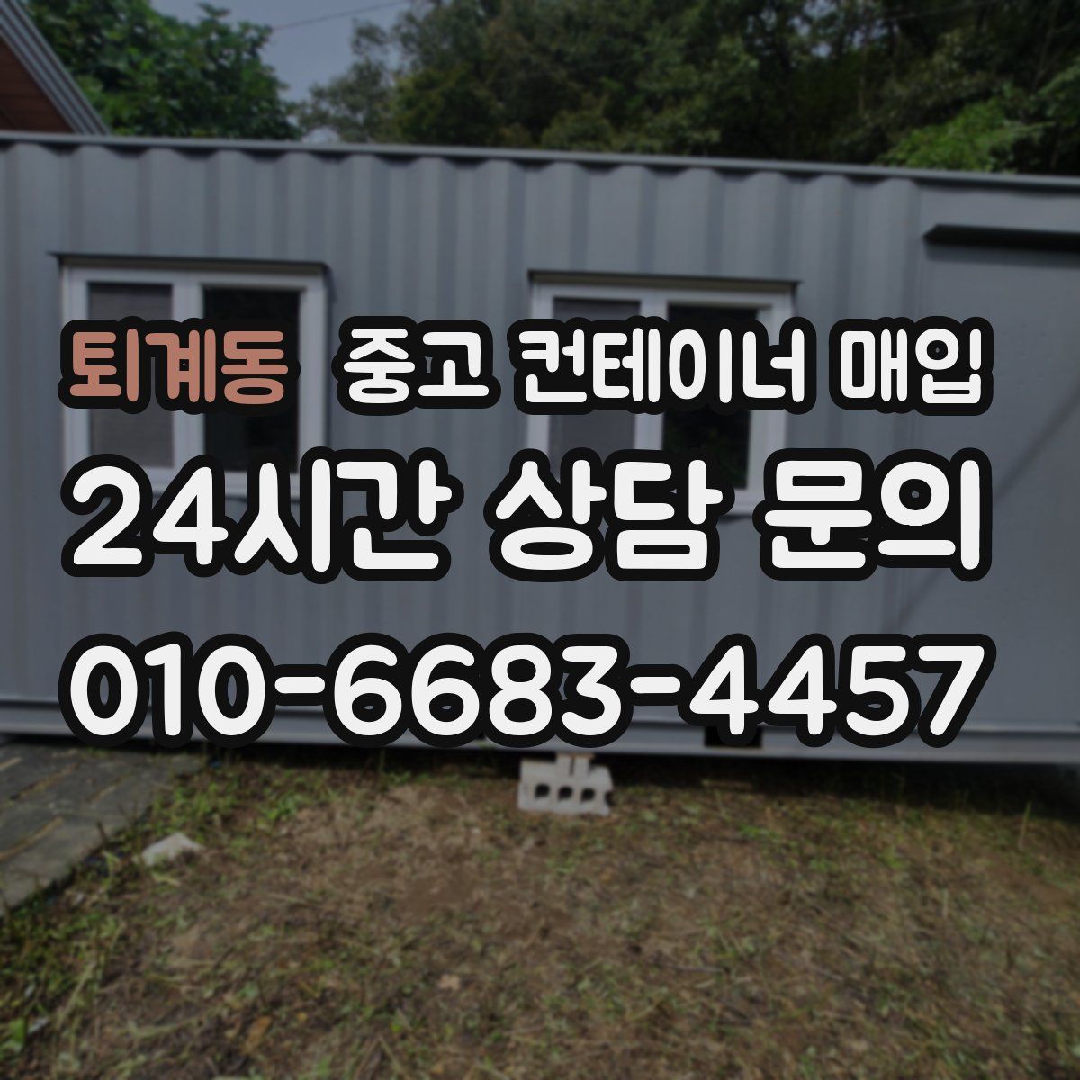 퇴계동 중고 컨테이너 매입