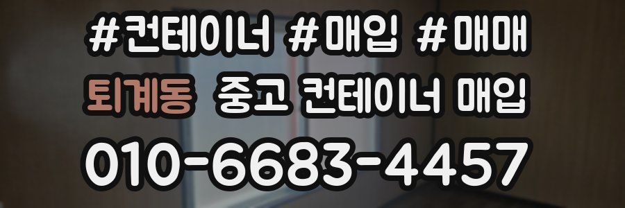 퇴계동 중고 컨테이너 매입