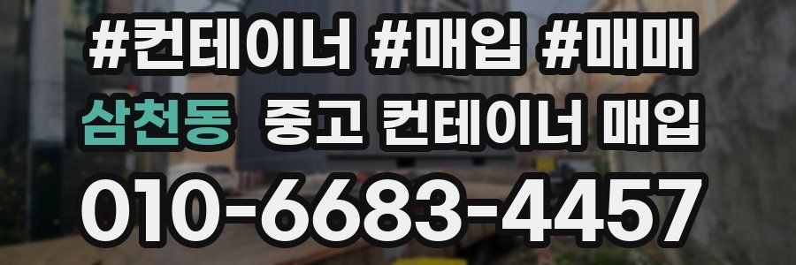 삼천동 중고 컨테이너 매입