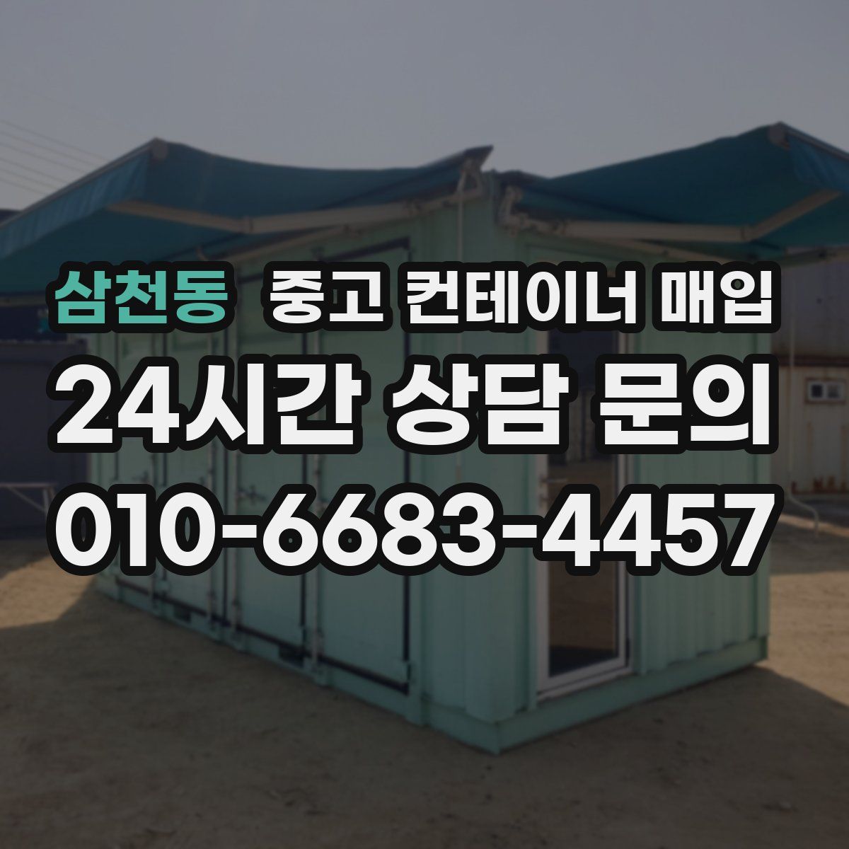 삼천동 중고 컨테이너 매입