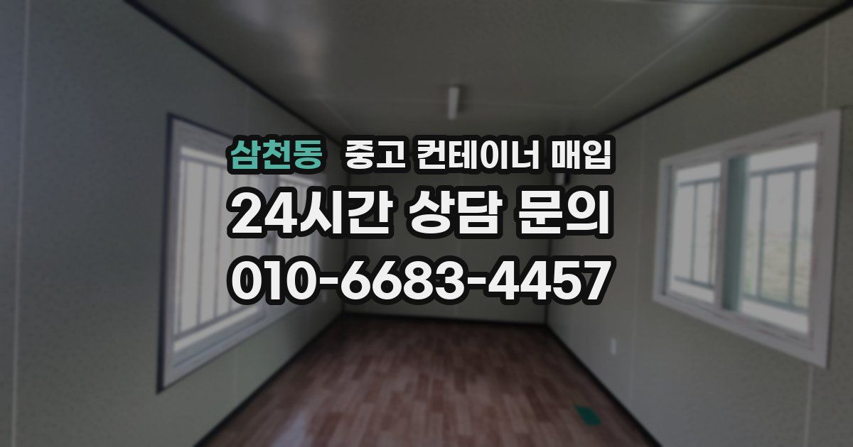 삼천동 중고 컨테이너 매입