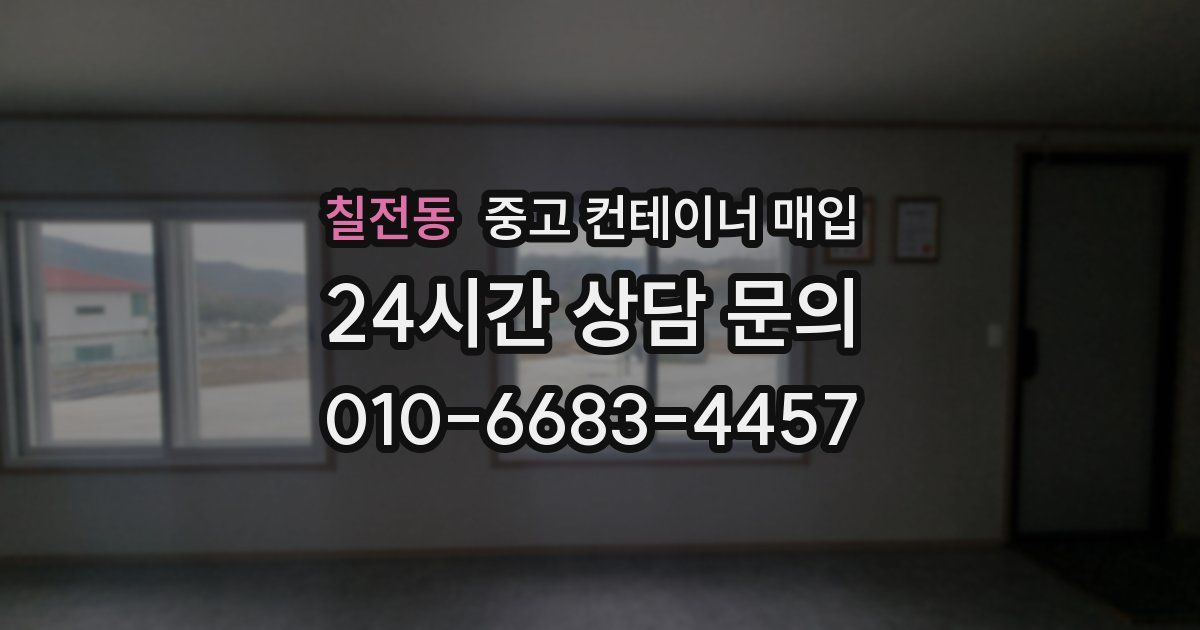 칠전동 중고 컨테이너 매입