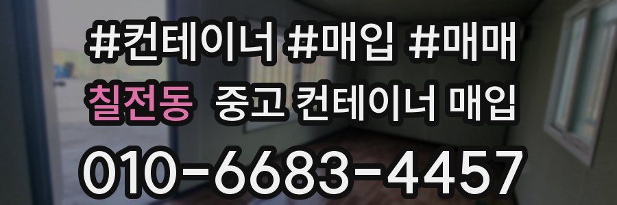 칠전동 중고 컨테이너 매입