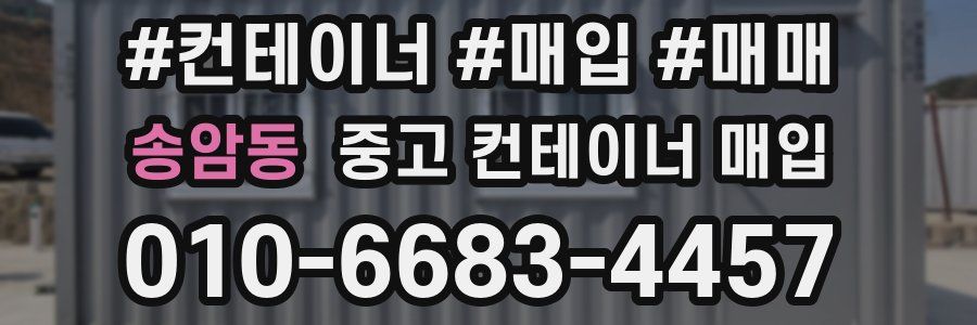 송암동 중고 컨테이너 매입