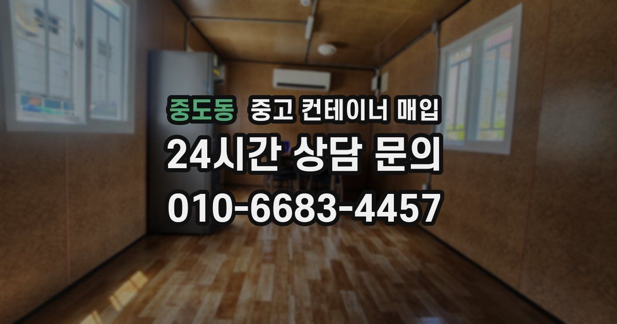 중도동 중고 컨테이너 매입