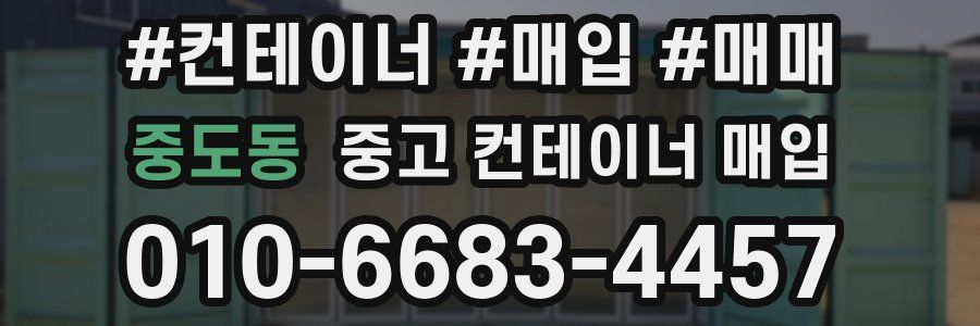 중도동 중고 컨테이너 매입
