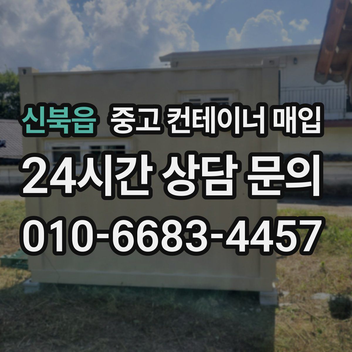 신북읍 중고 컨테이너 매입