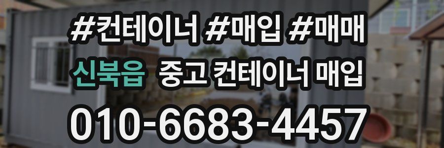 신북읍 중고 컨테이너 매입