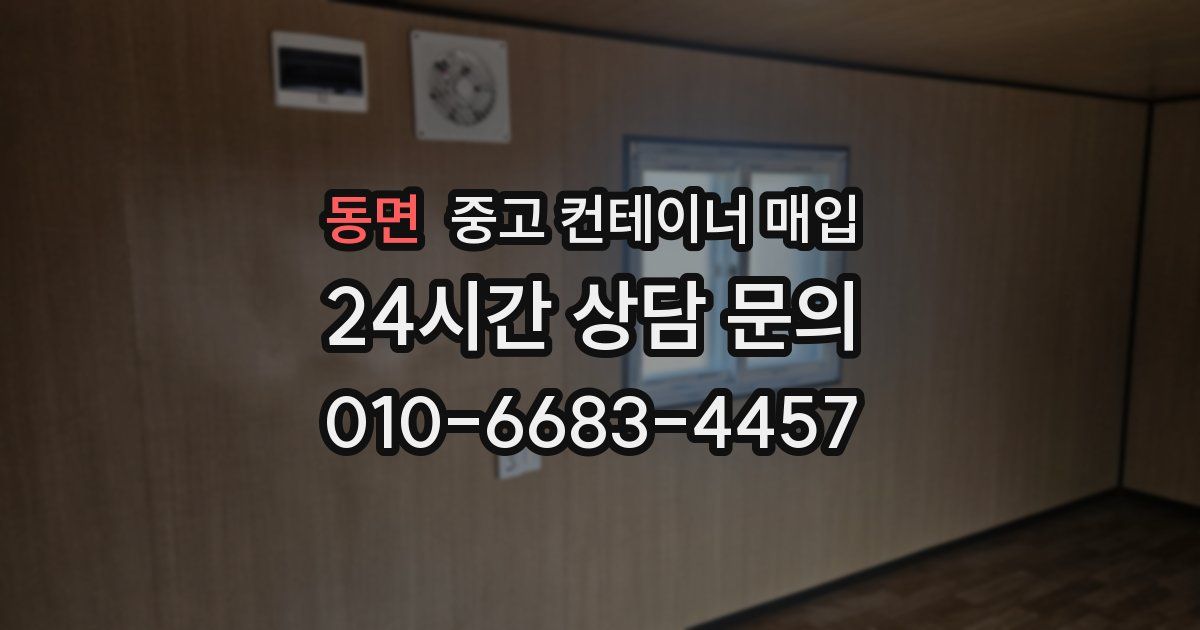 동면 중고 컨테이너 매입