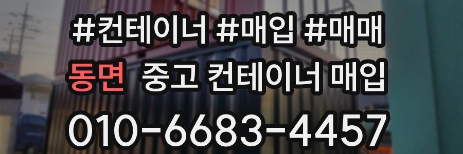 동면 중고 컨테이너 매입