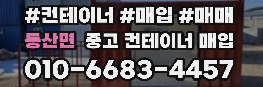 동산면 중고 컨테이너 매입